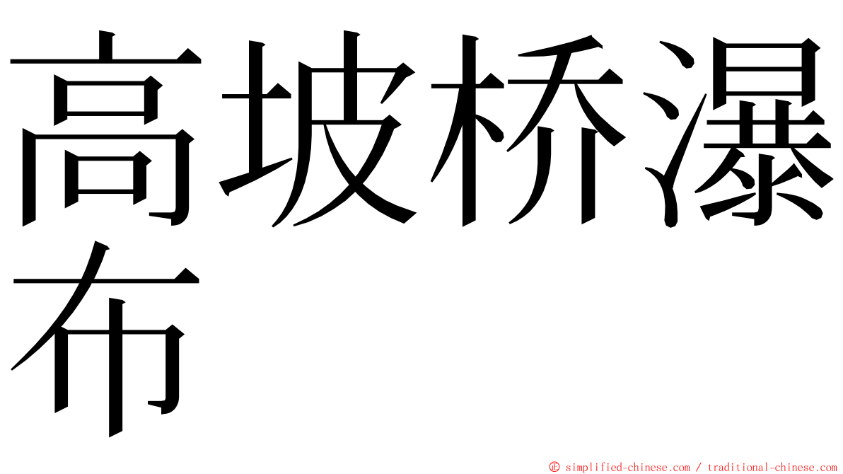 高坡桥瀑布 ming font