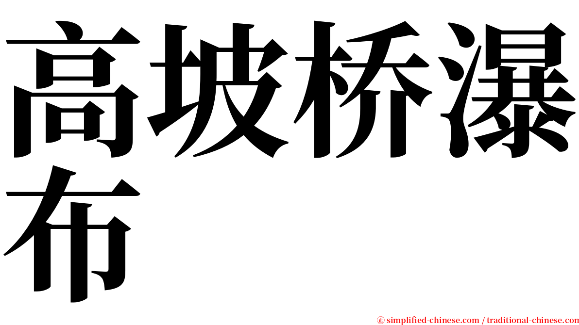 高坡桥瀑布 serif font