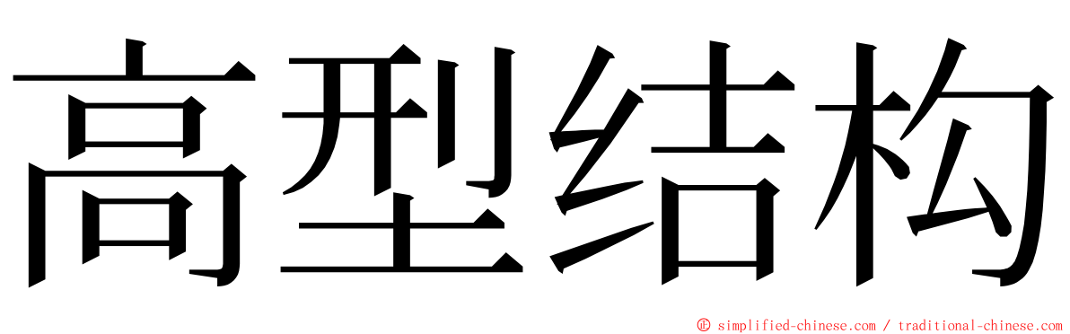 高型结构 ming font