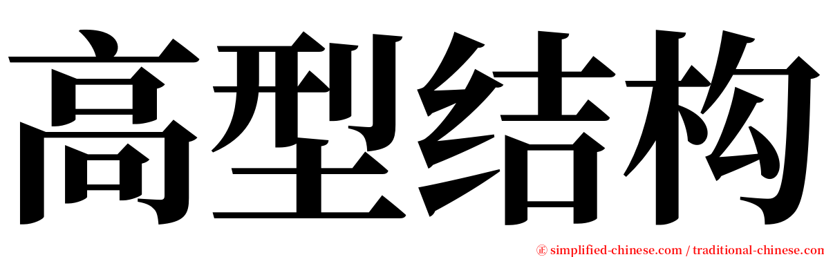 高型结构 serif font