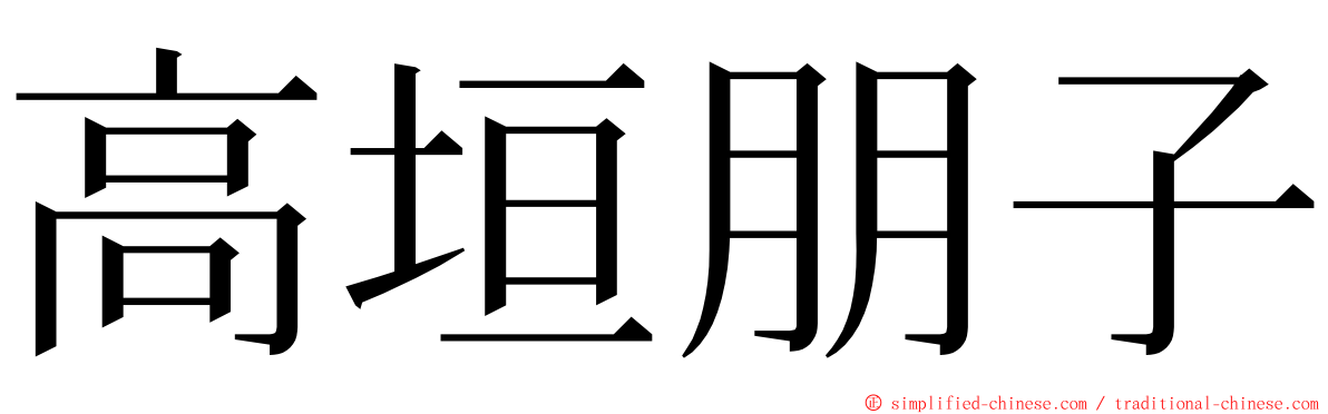 高垣朋子 ming font