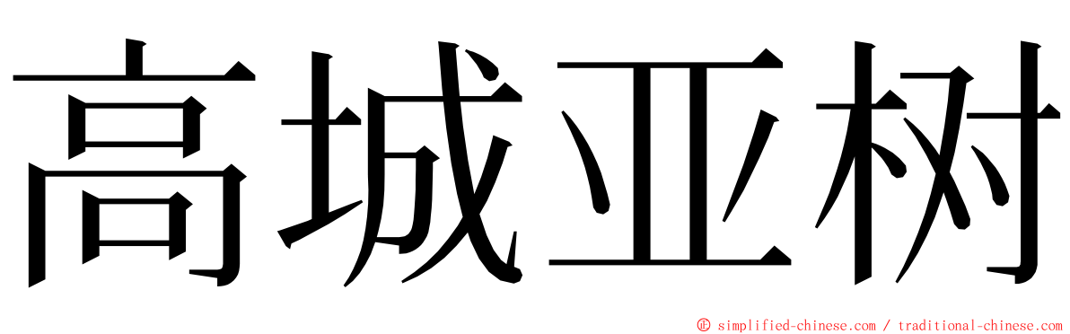 高城亚树 ming font