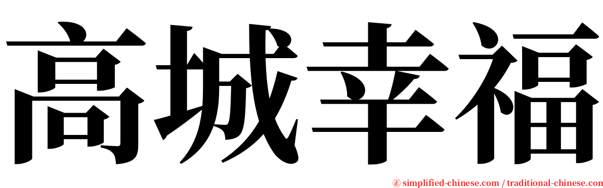 高城幸福 serif font