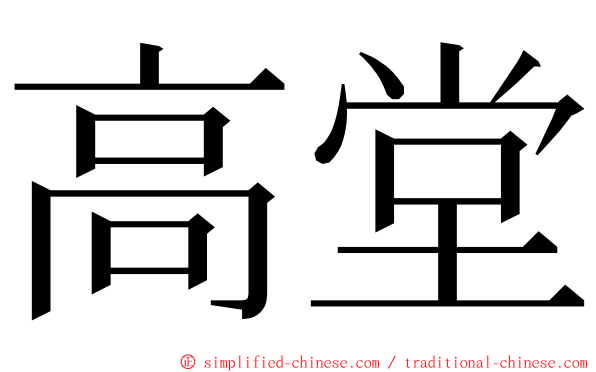 高堂 ming font