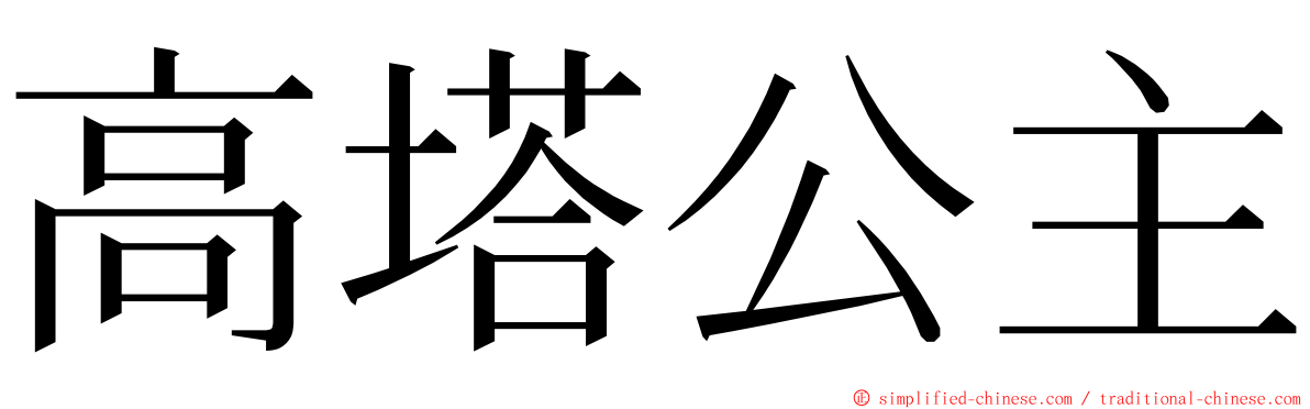 高塔公主 ming font