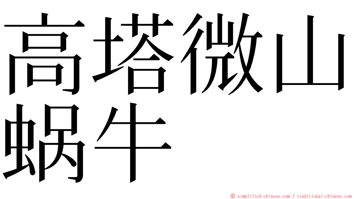 高塔微山蜗牛 ming font