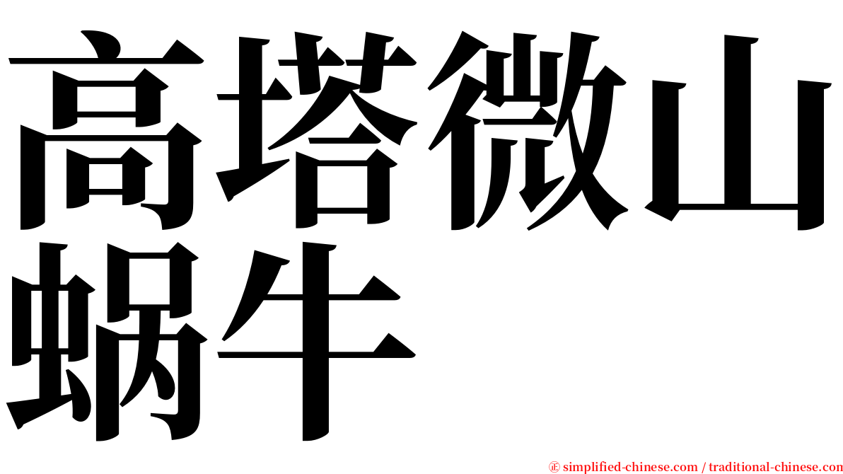 高塔微山蜗牛 serif font