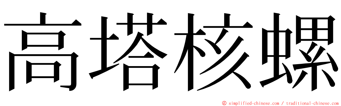 高塔核螺 ming font
