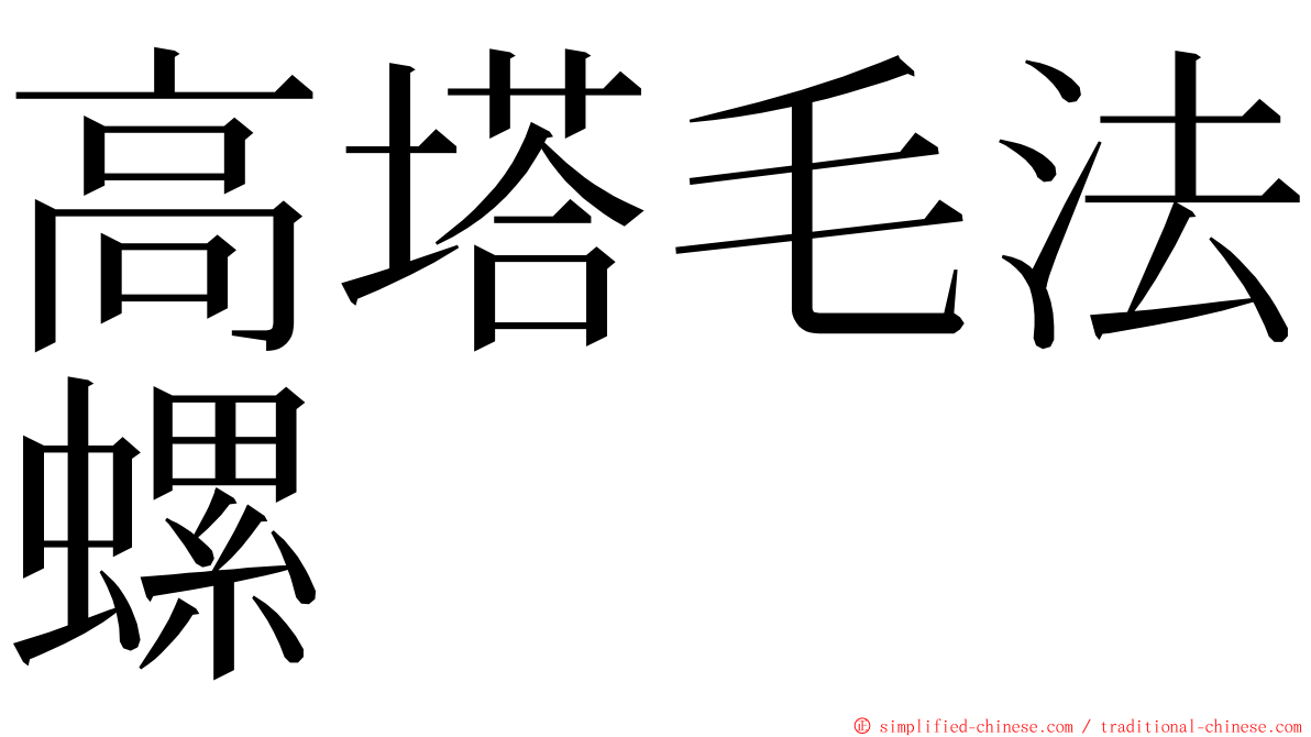 高塔毛法螺 ming font