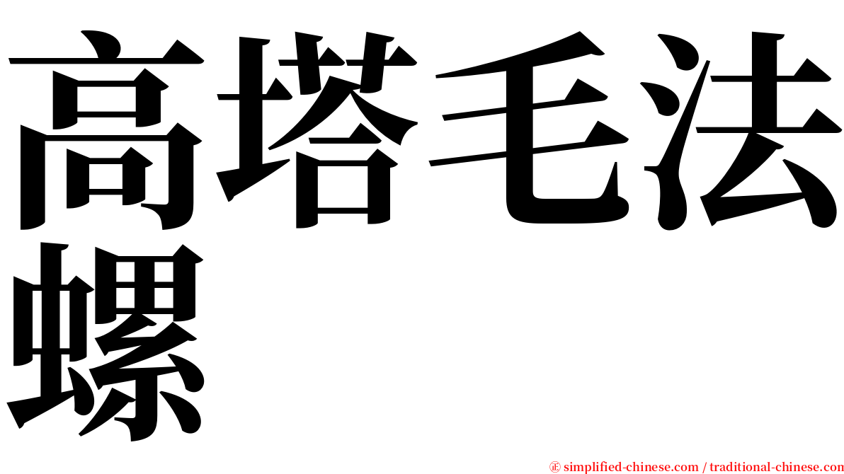 高塔毛法螺 serif font