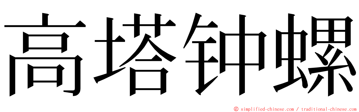 高塔钟螺 ming font