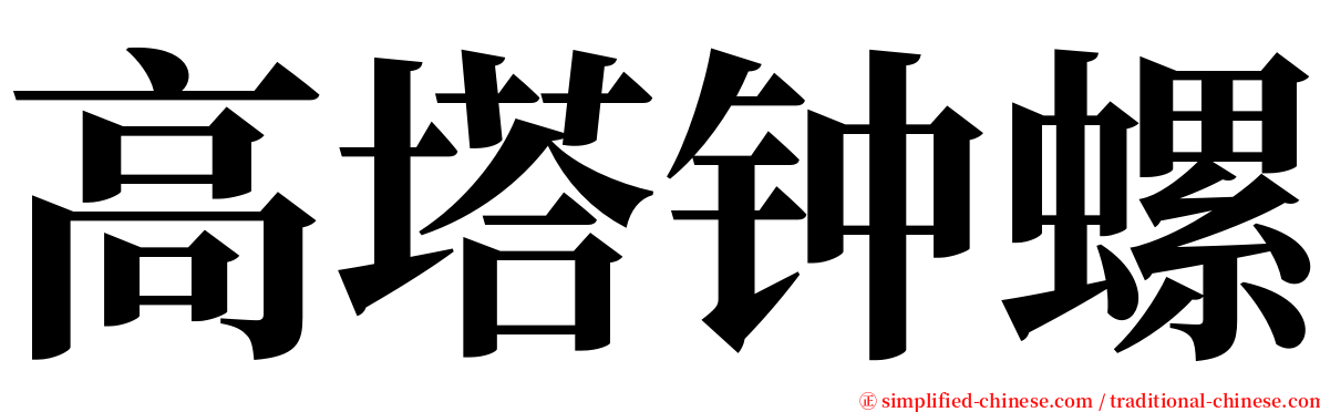 高塔钟螺 serif font