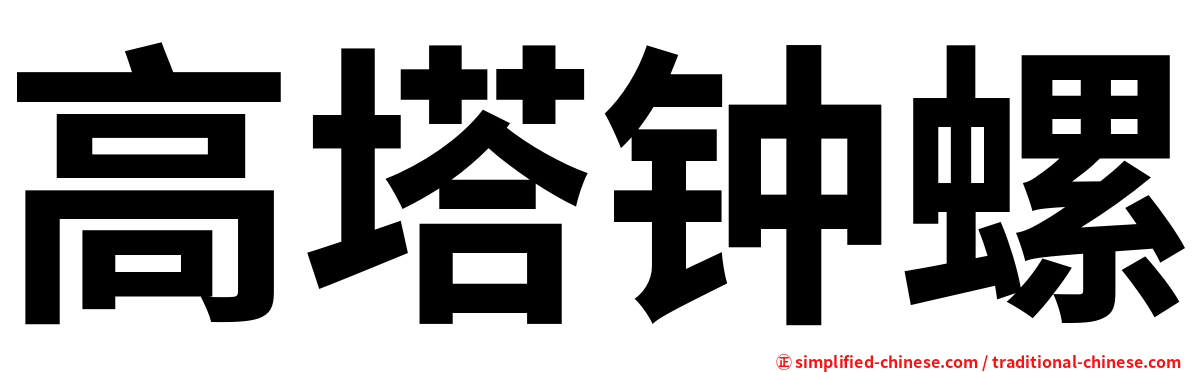 高塔钟螺