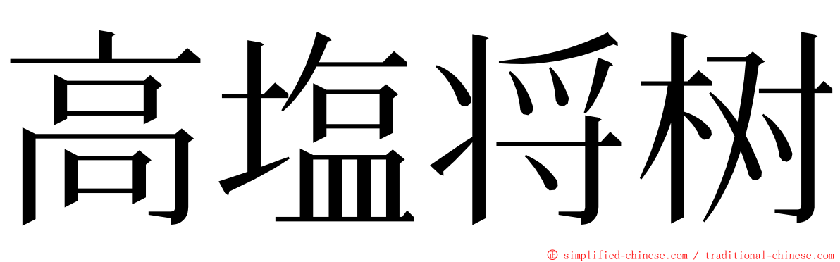 高塩将树 ming font