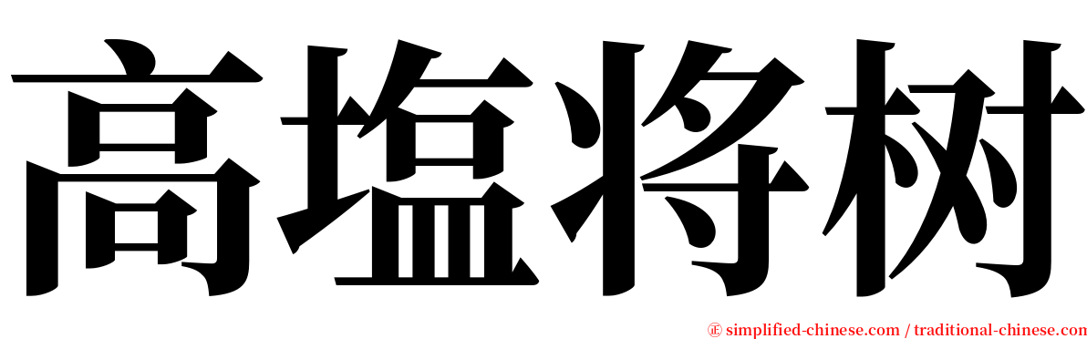 高塩将树 serif font