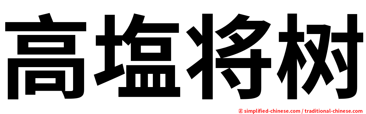 高塩将树