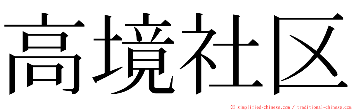 高境社区 ming font