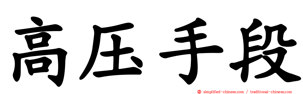 高压手段