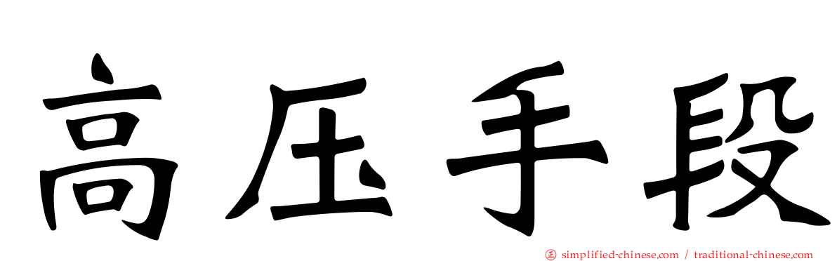 高压手段