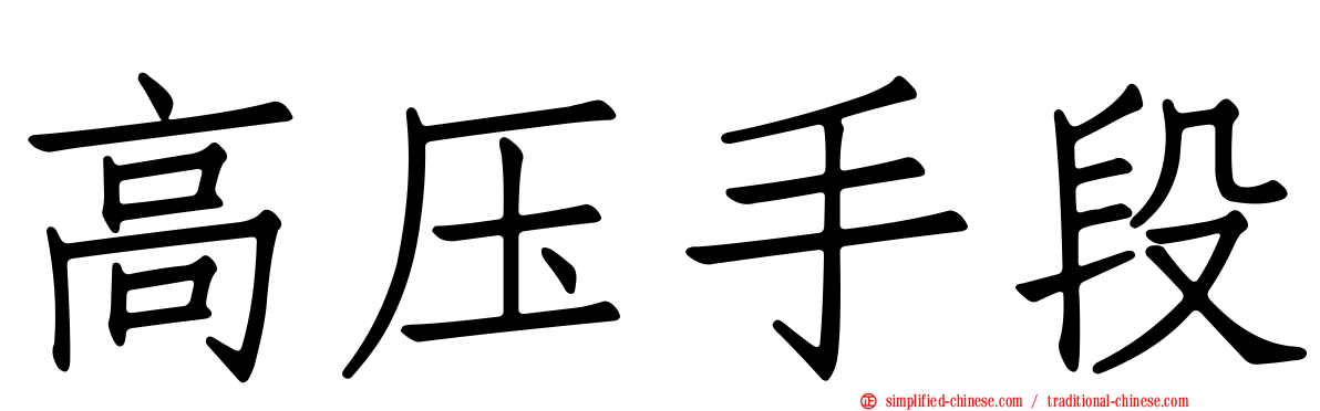 高压手段