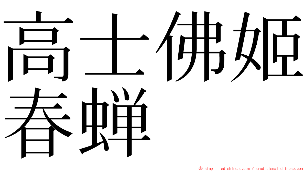 高士佛姬春蝉 ming font