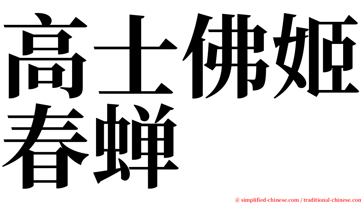 高士佛姬春蝉 serif font