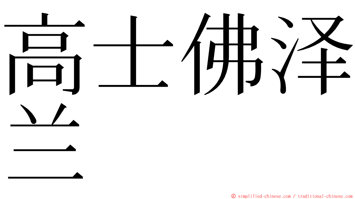 高士佛泽兰 ming font