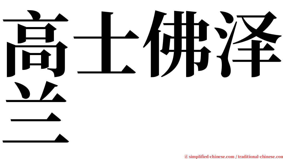 高士佛泽兰 serif font