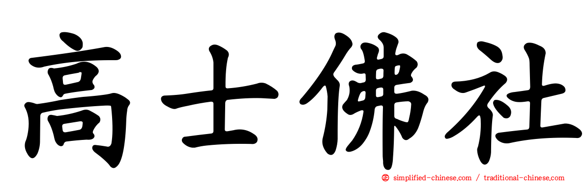 高士佛社