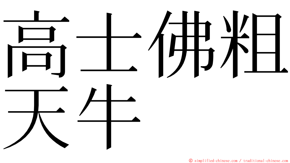 高士佛粗天牛 ming font