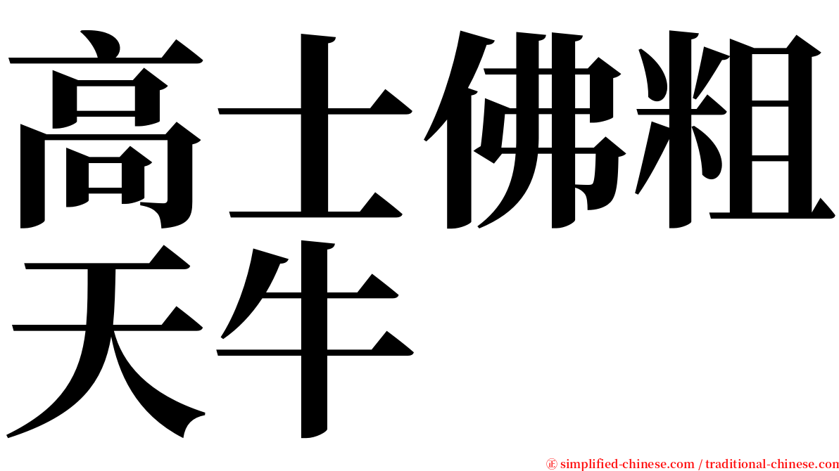 高士佛粗天牛 serif font