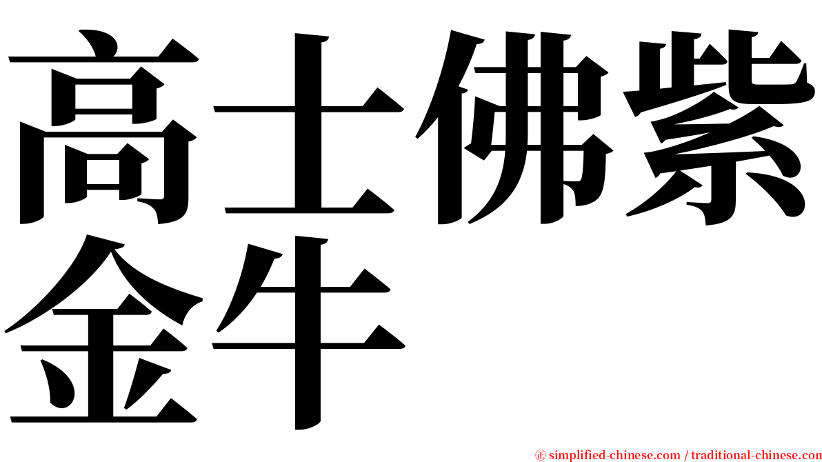 高士佛紫金牛 serif font