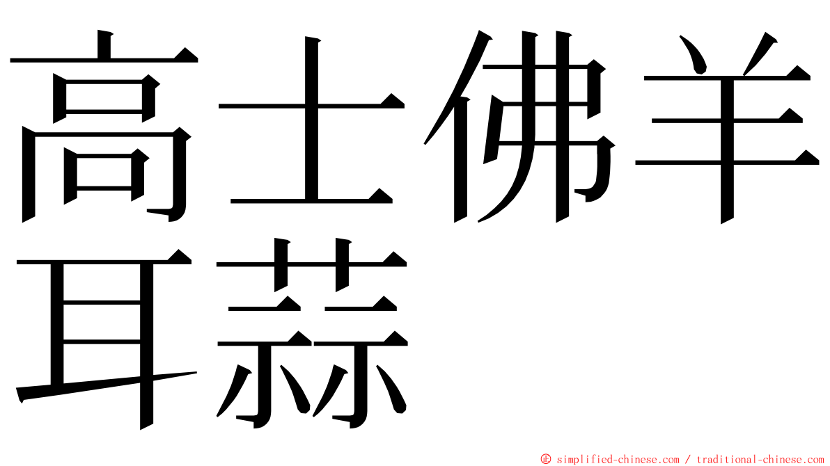 高士佛羊耳蒜 ming font