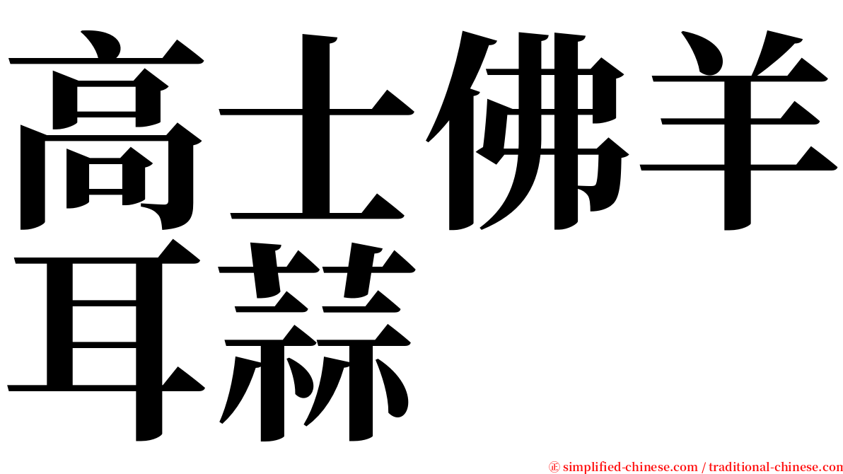 高士佛羊耳蒜 serif font