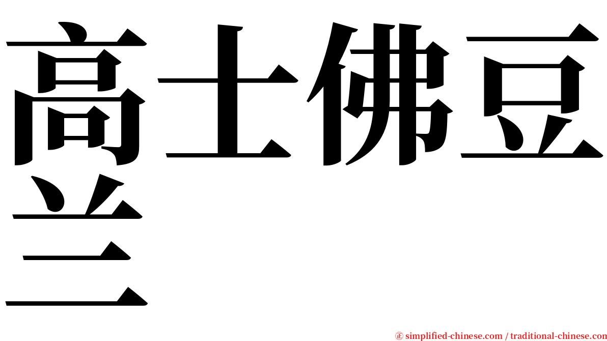 高士佛豆兰 serif font