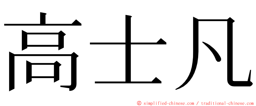 高士凡 ming font