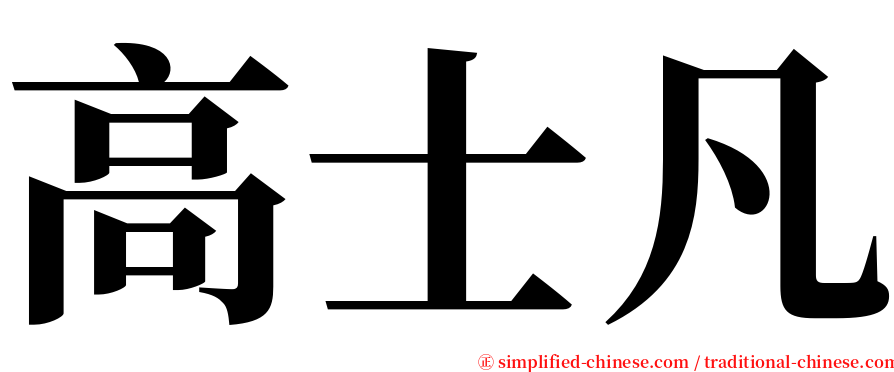 高士凡 serif font