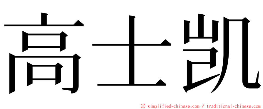 高士凯 ming font