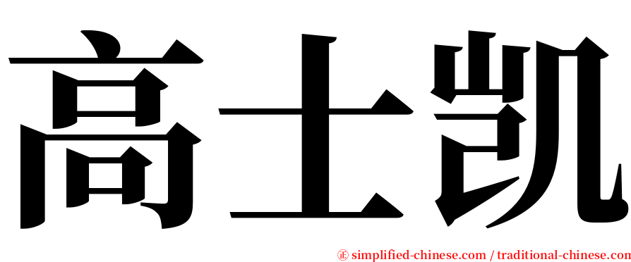 高士凯 serif font