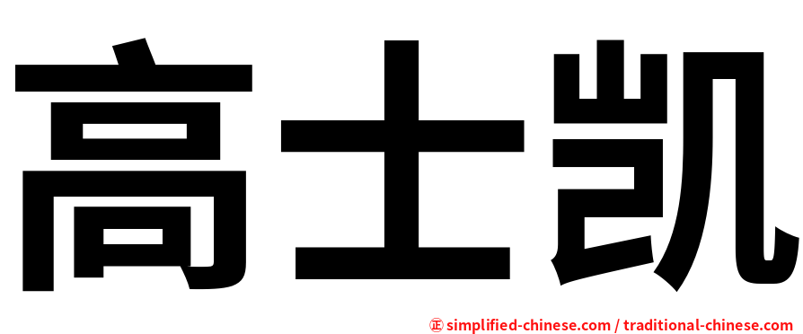 高士凯