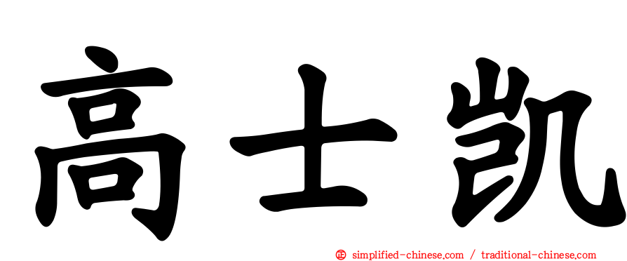 高士凯