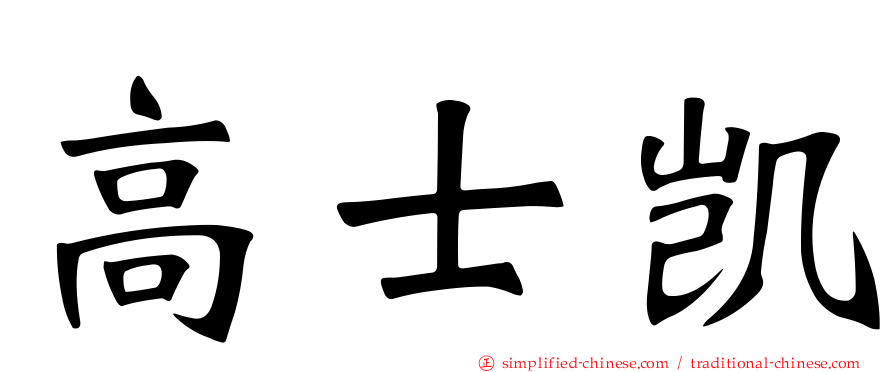 高士凯
