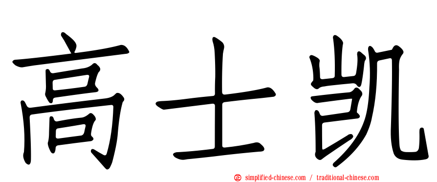 高士凯