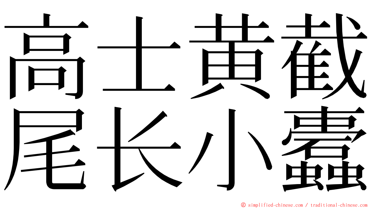 高士黄截尾长小蠹 ming font