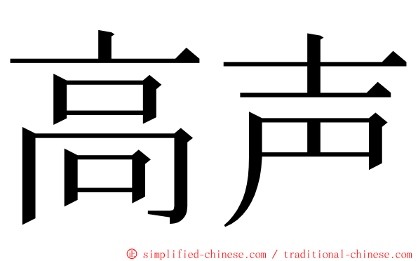 高声 ming font