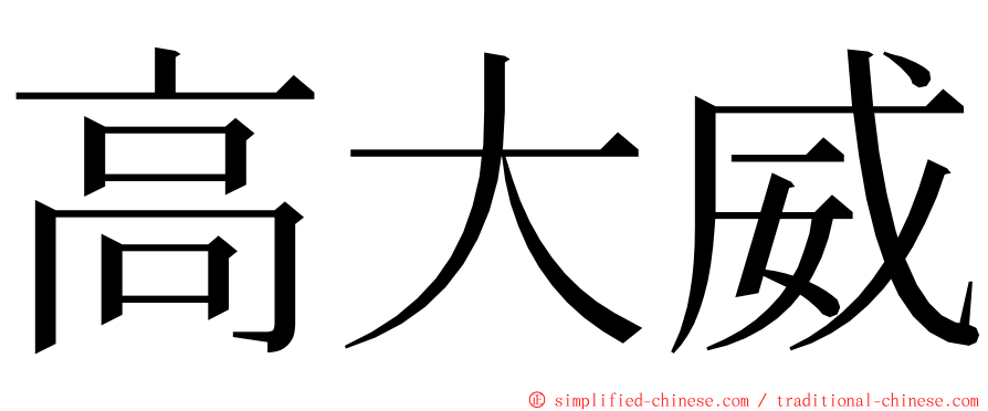 高大威 ming font