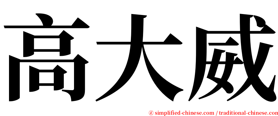 高大威 serif font