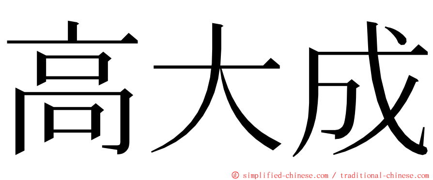 高大成 ming font