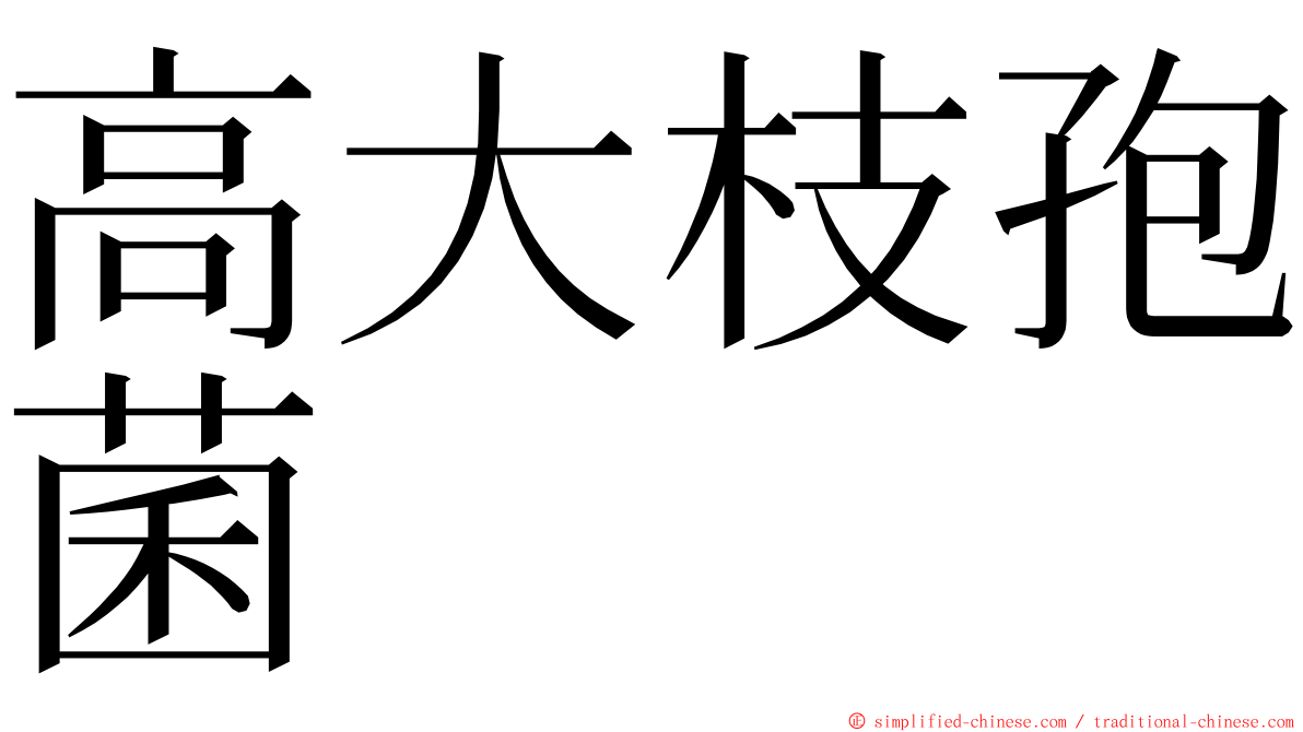 高大枝孢菌 ming font