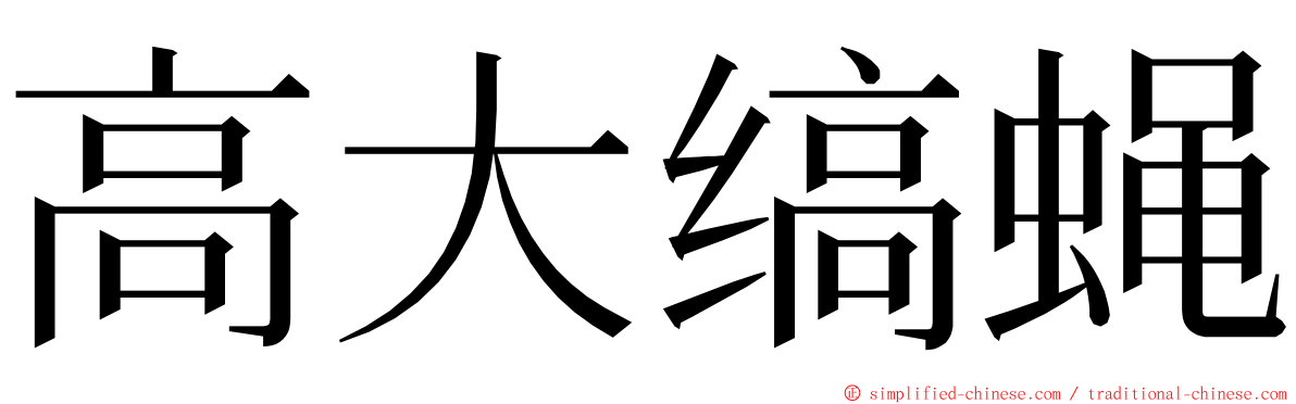 高大缟蝇 ming font